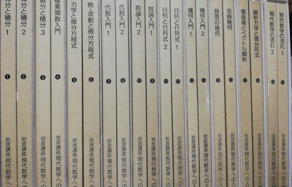 岩波講座現代数学への入門 全10巻20冊揃(青本和彦 ほか編) / 古本 ...