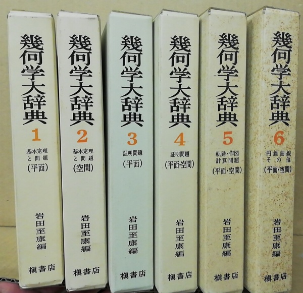 幾何学大辞典 全6巻セット
