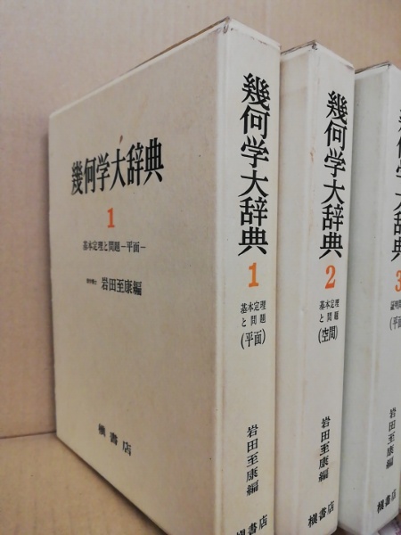 幾何学大辞典他　3冊セット 幾何学大辞典 全6冊揃 岩田至康 編 | 古本よみた屋 おじいさんの本