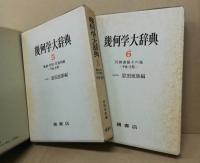 幾何学大辞典 全6冊揃(岩田至康 編) / 古本、中古本、古書籍の通販は