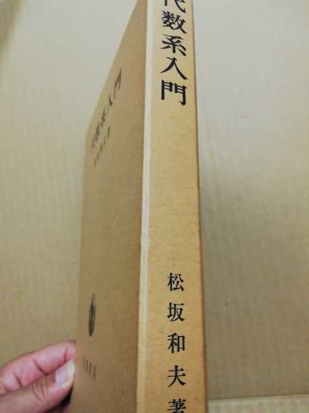 代数系入門(松坂和夫 著) / 古本、中古本、古書籍の通販は「日本