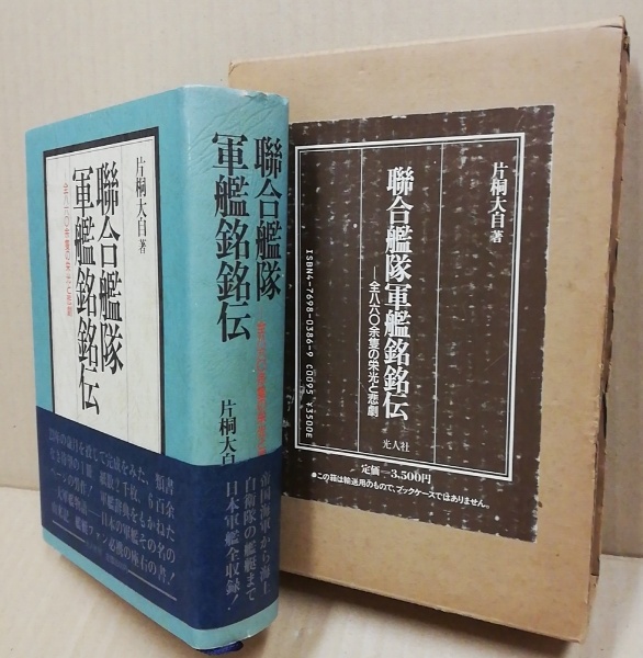 人気の新作 聯合艦隊軍艦銘銘伝 : 全860余隻の栄光と悲劇(片桐大自 著 文化、民俗