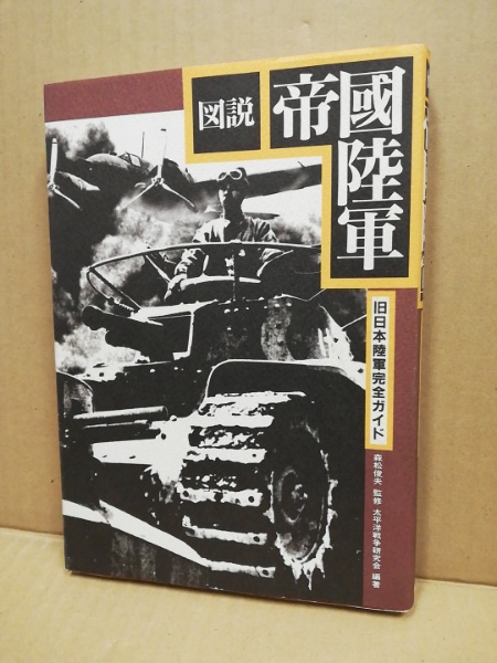 軍隊生活経験者 『靖国街道 太平洋戦記』 上下揃 1994年 森川勤