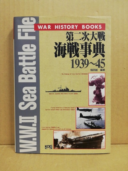 【SALE／37%OFF】 第二次大戦海戦事典 : 1939～45(福田誠, 光栄出版部 編) / 古本 政治学