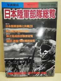日本陸軍部隊総覧 : 写真構成　別冊歴史読本　戦記シリーズ42