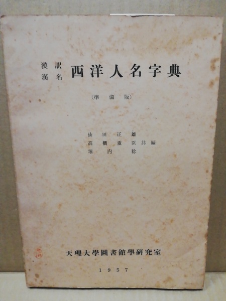 漢訳漢名西洋人名字典 準備版 孔版 仙田正雄 高橋重臣 堀内稔 広島 大学堂書店 古本 中古本 古書籍の通販は 日本の古本屋 日本の古本屋