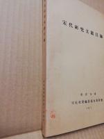 宋代研究文献目録