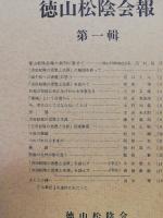 徳山松陰会報　1-3　 (3冊)