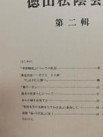 徳山松陰会報　1-3　 (3冊)