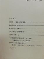 徳山松陰会報　1-3　 (3冊)