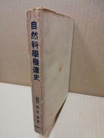 自然科学発達史