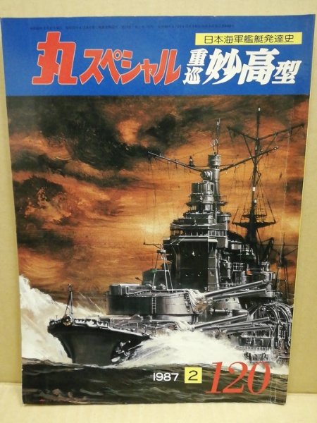 丸 スペシャル 日本海軍艦艇発達史 重巡妙高型 / (広島)大学堂