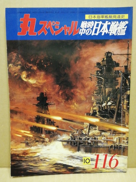 丸 スペシャル 日本海軍艦艇発達史 戦時中の日本戦艦 / (広島