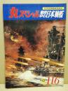 丸　スペシャル　日本海軍艦艇発達史　戦時中の日本戦艦