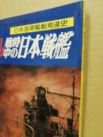 丸　スペシャル　日本海軍艦艇発達史　戦時中の日本戦艦
