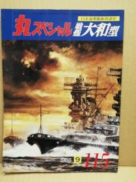 丸　スペシャル　日本海軍艦艇発達史　戦艦大和型