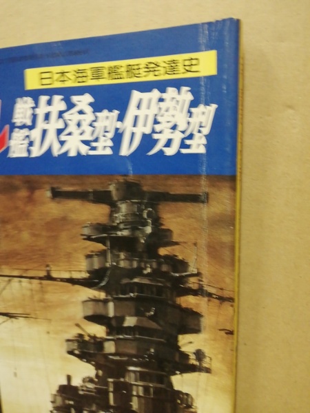 丸スペシャル日本海軍艦艇発達史シリーズ No.112〜135　の24冊セット 丸 スペシャル 日本海軍艦艇発達史 戦艦扶桑型・伊勢型 | 潮書房