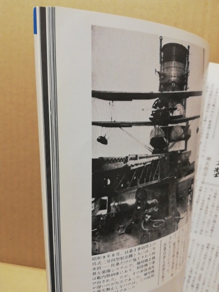 丸 スペシャル 日本海軍艦艇発達史 戦艦扶桑型・伊勢型 | 潮書房