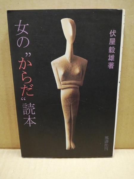女の からだ 読本 伏屋毅雄 著 広島 大学堂書店 古本 中古本 古書籍の通販は 日本の古本屋 日本の古本屋 女の からだ 読本 伏屋毅雄 著 広島 大学堂書店 古本 中古本 古書籍の通販は 日本の古本屋 日本の古本屋