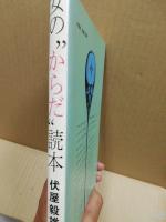 女の"からだ"読本