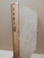 科学随筆線