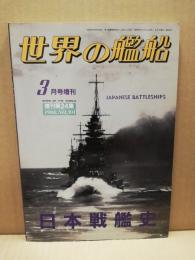 世界の艦船　増刊24集　(391)　日本戦艦史