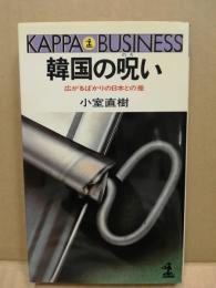 韓国の呪い : 広がるばかりの日本との差(小室直樹 著) / 古本、中古本 