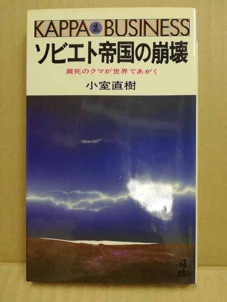 ソビエト帝国の崩壊 : 瀕死のクマが世界であがく(小室直樹 著) / 古本 