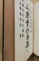 山鹿素行全集