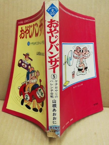 おやじバンザイ 5 ケチおやじのハレンチ合戦 山根あおおに 著 古本 中古本 古書籍の通販は 日本の古本屋 日本の古本屋 おやじバンザイ 5 ケチおやじのハレンチ合戦 山根あおおに 著 古本 中古本 古書籍の通販は 日本の古本屋 日本の古本屋