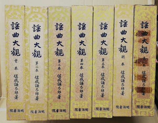 謡曲大観(佐成謙太郎 著) / 古本、中古本、古書籍の通販は「日本
