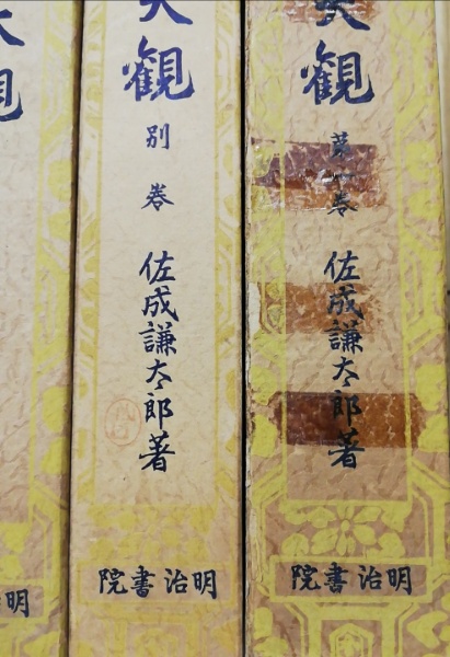 謡曲大観(佐成謙太郎 著) / 古本、中古本、古書籍の通販は「日本