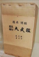 改訂増補 大武鑑　3冊揃