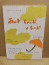 雨の子ちゃっぷとちっぷ : お話から入るリズム遊び合奏　おはようリトミックシリーズ