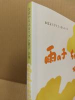 雨の子ちゃっぷとちっぷ : お話から入るリズム遊び合奏　おはようリトミックシリーズ