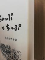 雨の子ちゃっぷとちっぷ : お話から入るリズム遊び合奏　おはようリトミックシリーズ