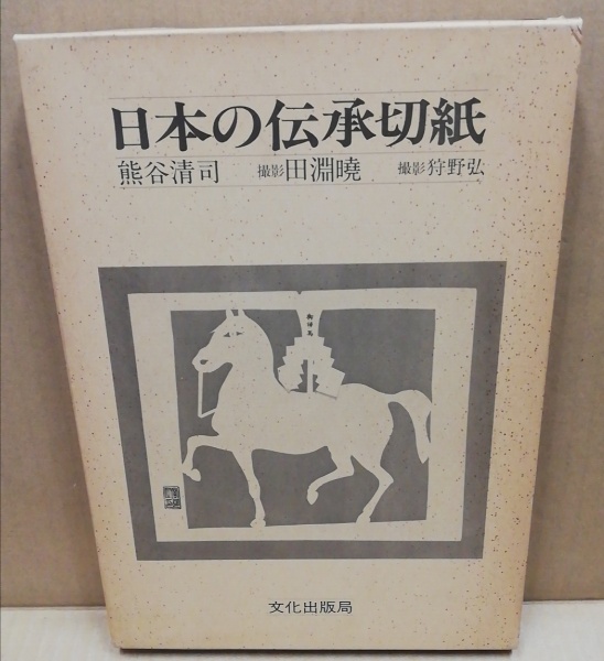 日本の伝承切紙　熊谷清司 著 ; 田淵暁, 狩野弘 撮影 文化出版局 昭56 日本の伝承切紙(熊谷清司 著 ; 田淵暁, 狩野弘 撮影) / 古本