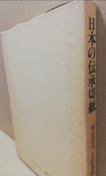 日本の伝承切紙　熊谷清司 著 ; 田淵暁, 狩野弘 撮影 文化出版局 昭56 日本の伝承切紙(熊谷清司 著 ; 田淵暁, 狩野弘 撮影) / 古本