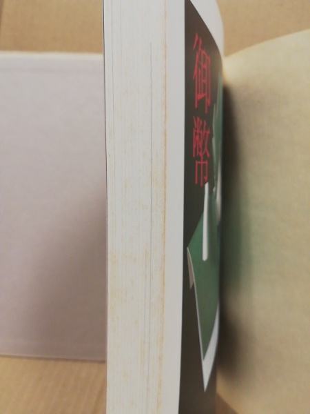 日本の伝承切紙(熊谷清司 著 ; 田淵暁, 狩野弘 撮影) / 古本