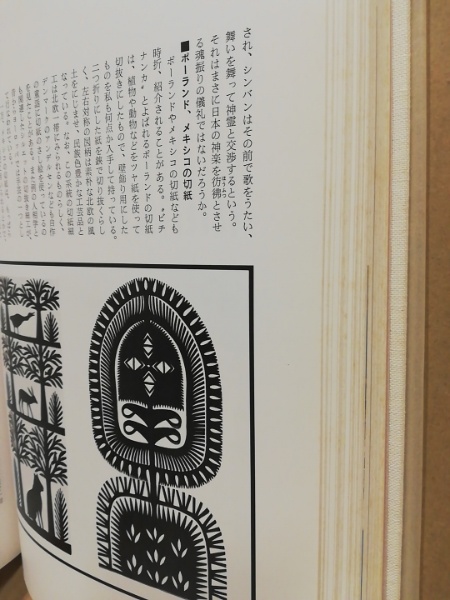 日本の伝承切紙　熊谷清司 著 ; 田淵暁, 狩野弘 撮影 文化出版局 昭56 日本の伝承切紙(熊谷清司 著 ; 田淵暁, 狩野弘 撮影) / 古本