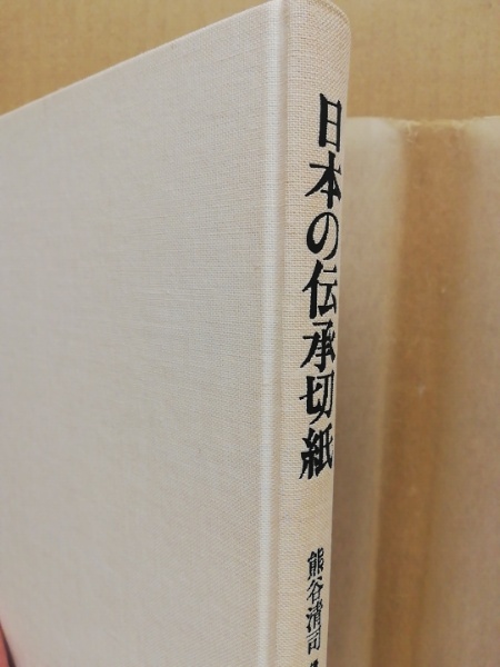 日本の伝承切紙　熊谷清司 著 ; 田淵暁, 狩野弘 撮影 文化出版局 昭56 日本の伝承切紙(熊谷清司 著 ; 田淵暁, 狩野弘 撮影) / 古本