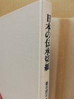日本の伝承切紙(熊谷清司 著 ; 田淵暁, 狩野弘 撮影) / 古本