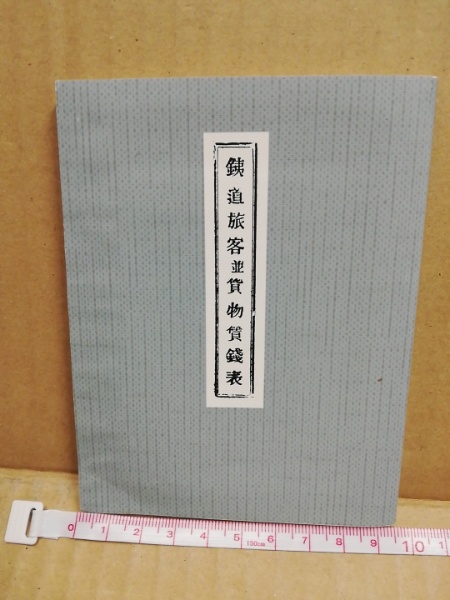 鉄道旅客並貨物賃銭表 明治7年 復刻 列車時刻表 賃金表 運送補則 広島 大学堂書店 古本 中古本 古書籍の通販は 日本の古本屋 日本の古本屋 鉄道旅客並貨物賃銭表 明治7年 復刻 列車時刻表 賃金表 運送補則 広島 大学堂書店 古本 中古本 古書籍の通販は 日本の古本屋 日本の古本屋