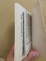 鉄道旅客並貨物賃銭表　明治7年（復刻）列車時刻表・賃金表・運送補則