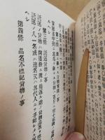 鉄道旅客並貨物賃銭表　明治7年（復刻）列車時刻表・賃金表・運送補則