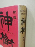 神樹