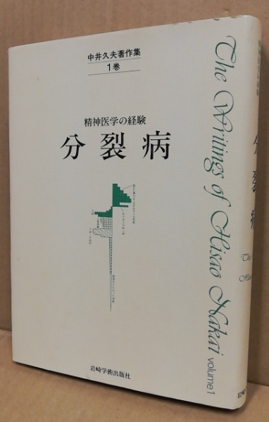 中井久夫著作集 : 精神医学の経験 1巻 (分裂病)(中井久夫著) / 古本 ...