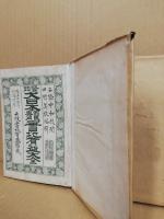 大日本國民専用實地有益大全 : 鼇頭　上下揃　（難有）
