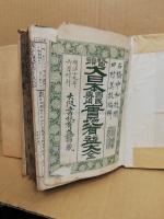 大日本國民専用實地有益大全 : 鼇頭　上下揃　（難有）
