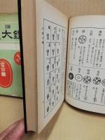 新撰古銭大鑑